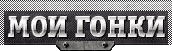 Мои гонки
